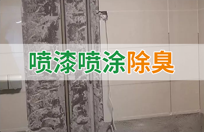 裝修防銹漆進入到水管中異味大，影響用水！除臭劑能解決異味嗎？