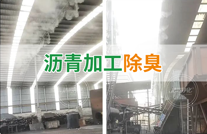 瀝青煙氣異味，用Dejing的凈?除臭劑解決，安全健康、綠色環(huán)保！