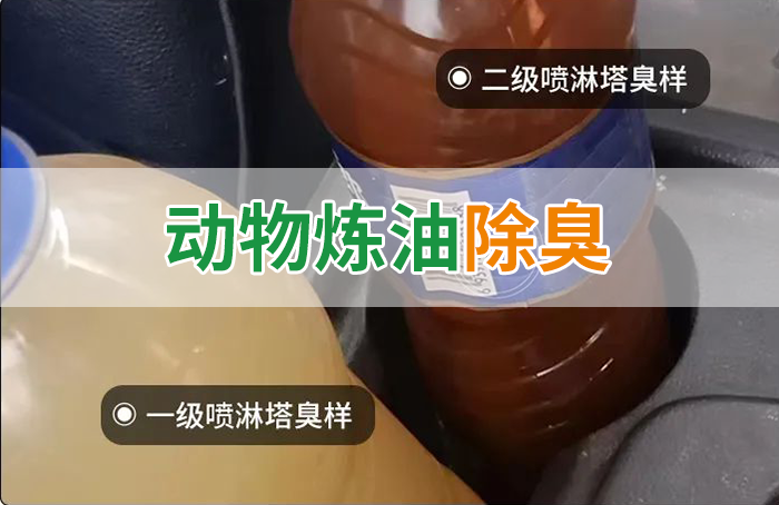 炸豬油廠廢氣量大、異味重！快用除臭劑，提高噴淋塔處理效率！
