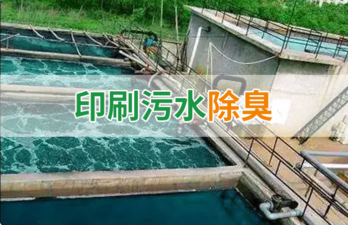 造紙廠印刷、水性油墨廢水，用Dejing的凈?除臭劑脫色、除臭，效果明顯！