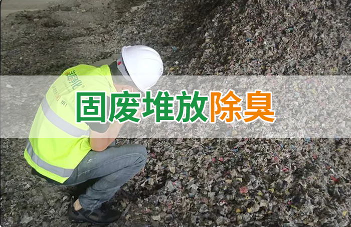 大型固廢處理廠：如何使用除臭劑、搭配現(xiàn)有設(shè)備，除臭效果更好？