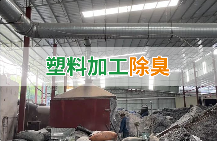 再生塑膠廠(chǎng)除臭，如何使用除臭劑解決廢氣、污水異味？