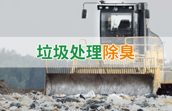 隨處看見(jiàn)的垃圾，也要用潔匠異味控制劑來(lái)處理