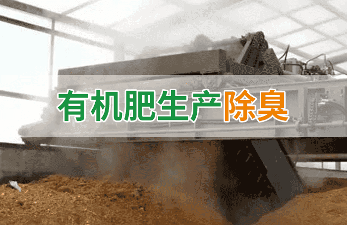 有機肥料生產(chǎn)臭味擾民，潔匠“揮刀”除臭效果更顯著！