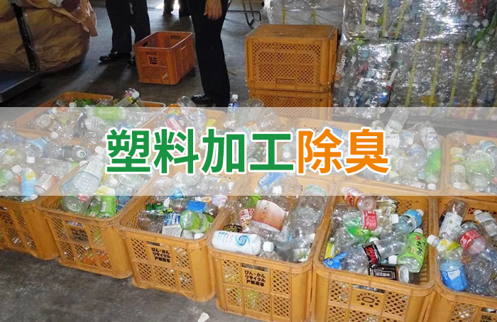 再生塑料造粒生產(chǎn)如何除臭？Dejing的凈除臭劑一站式解決方案！