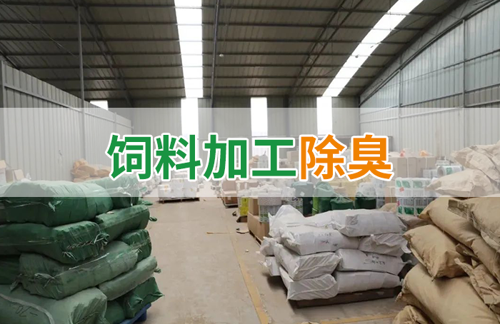 飼料廠車間腥臭味擾民，就用Dejing的凈飼料廠專用除臭劑