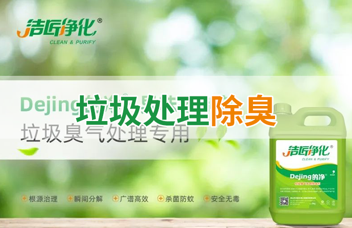 Dejing的凈?垃圾除臭劑，有效改善街道臭味