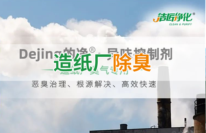 Dejing的凈??造紙廠(chǎng)除臭劑——廢氣、污水惡臭異味全解決！