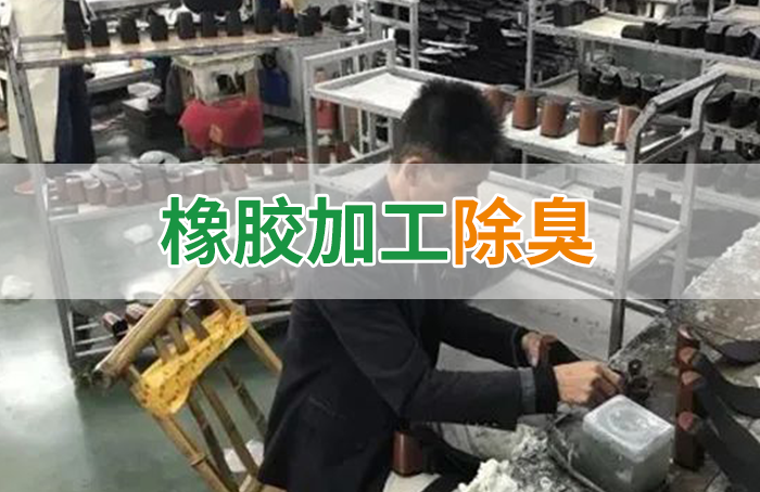 Dejing的凈??制鞋廠除臭劑，治理揮發(fā)性有機化合物(VOC)廢氣