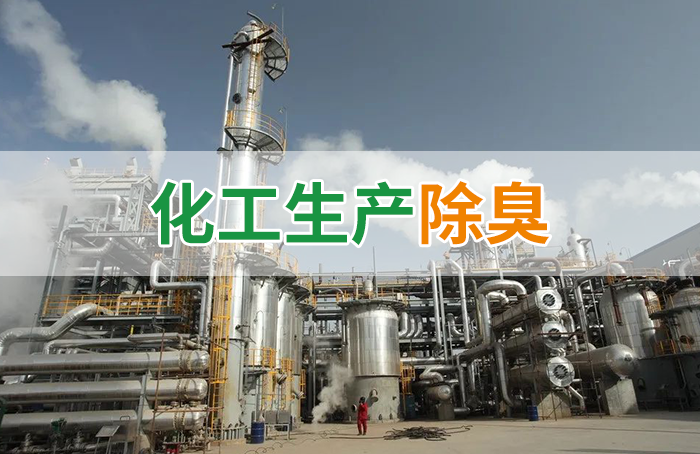 Dejing的凈??化工除臭劑快速消除化工車(chē)間廢氣臭味！