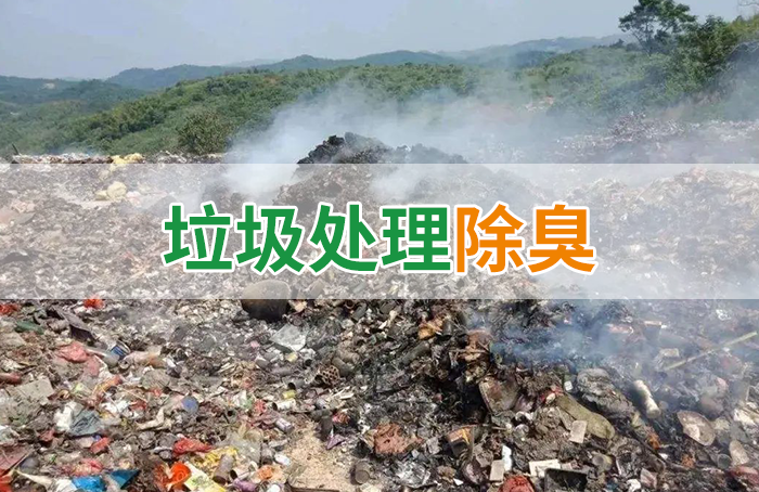 國內(nèi)垃圾臭氣問題嚴峻，潔匠異味控制液帶來清新