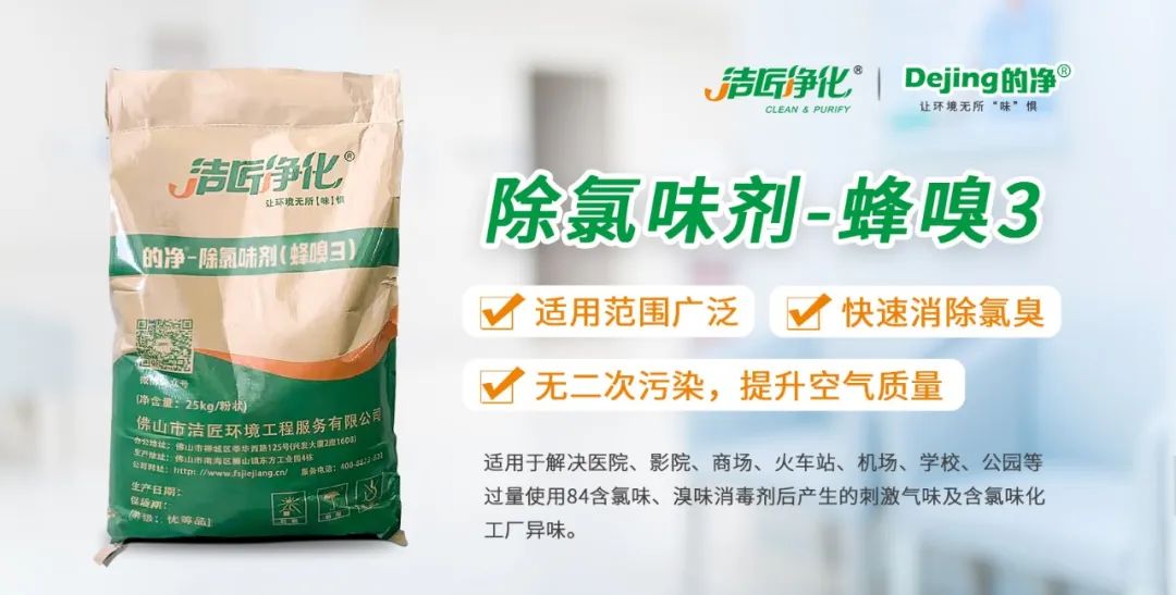醫(yī)院消毒帶來的“氯味”危害，我們來解決！Dejing的凈?還您清新呼吸！