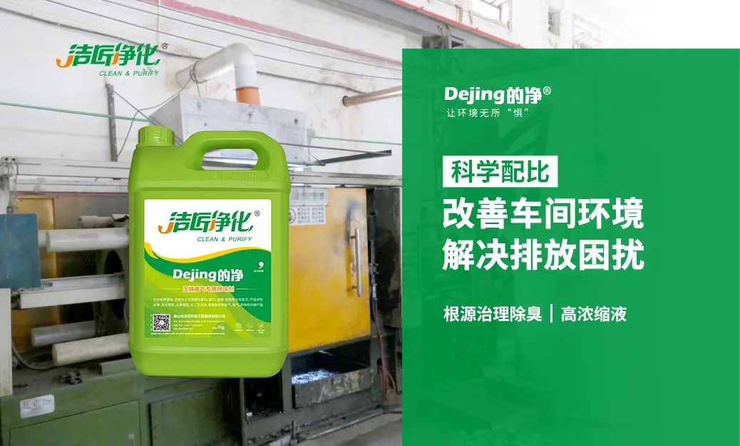 壓鑄車間異味油煙、廢氣，除臭劑除臭效果明顯！