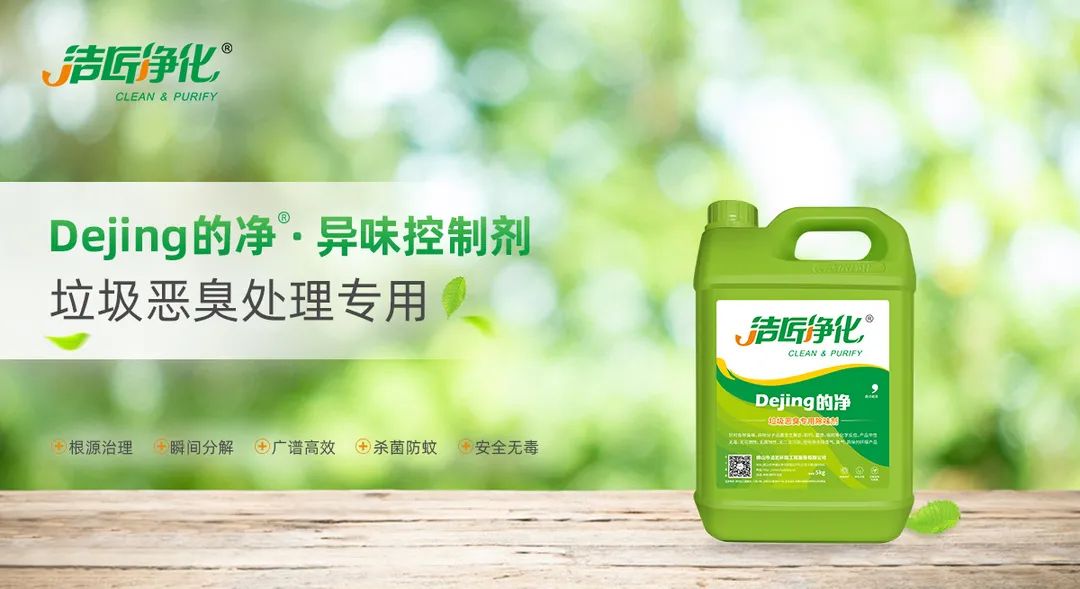 垃圾發(fā)電廠惡臭難題，用Dejing的凈<a href='/' style='color: blue;' target='_blank'>工業(yè)除臭劑</a>解決！.jpg