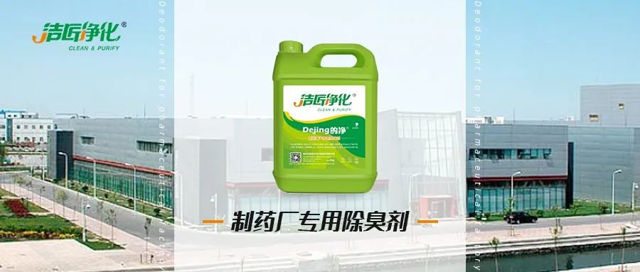 制藥廠廢氣、污水除臭難題，就讓潔匠凈化·的凈除臭劑來處理！.jpg