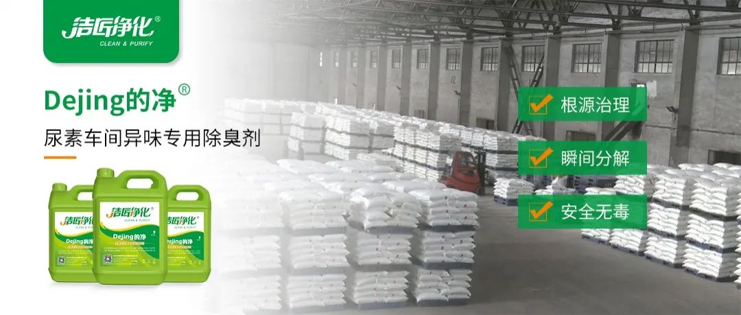 尿素車間臭不可耐，Dejing的凈除臭劑讓除臭變得更簡單！.jpg