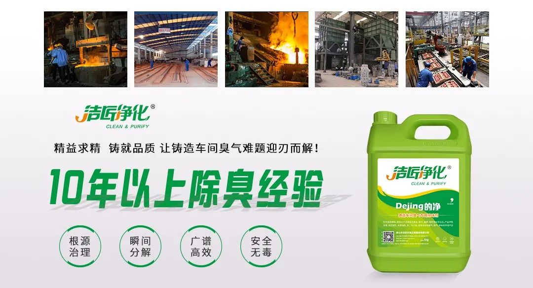鑄造廠車間廢氣除臭，Dejing的凈?除臭劑起什么作用？.jpg