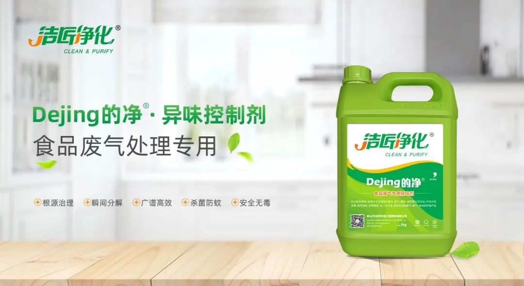 食品廠異味用Dejing的凈除臭劑，關(guān)乎飲食安全，治理需求大！.jpg
