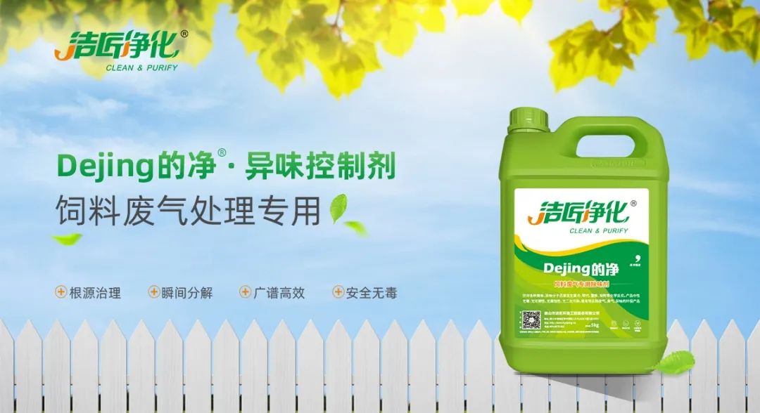 飼料廠車間腥臭味擾民，就用Dejing的凈飼料廠專用除臭劑.jpg