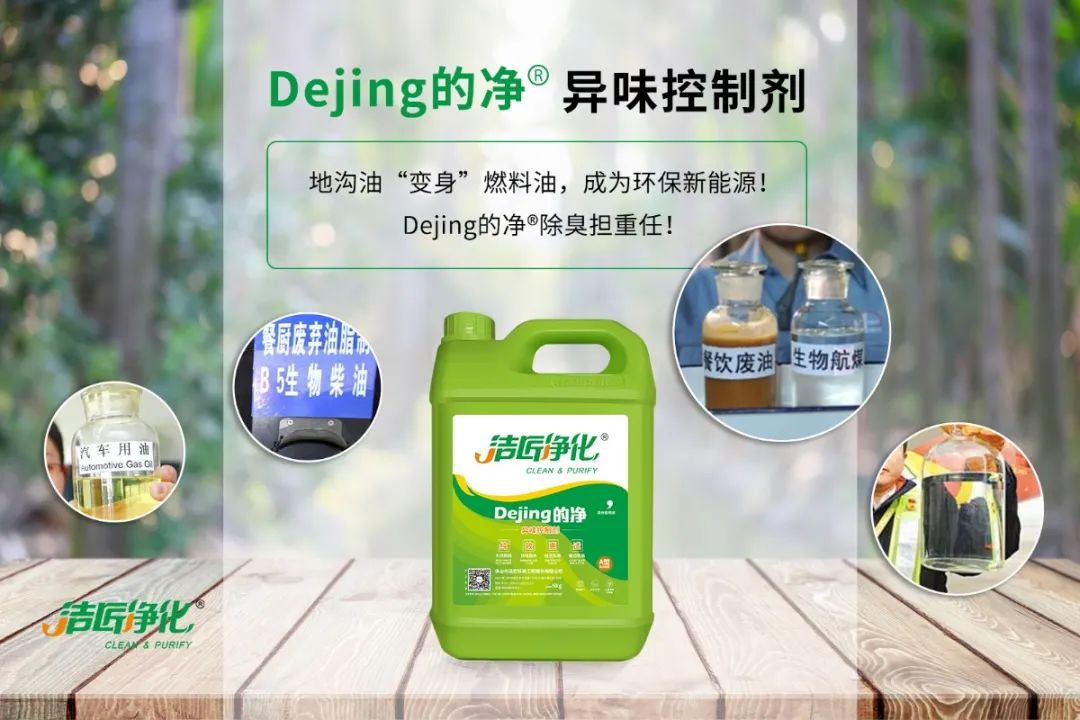 潔匠凈化·的凈工業(yè)除臭劑_地溝油“變身”燃料油，成為環(huán)保新能源！Dejing的凈?除臭劑擔(dān)重任！