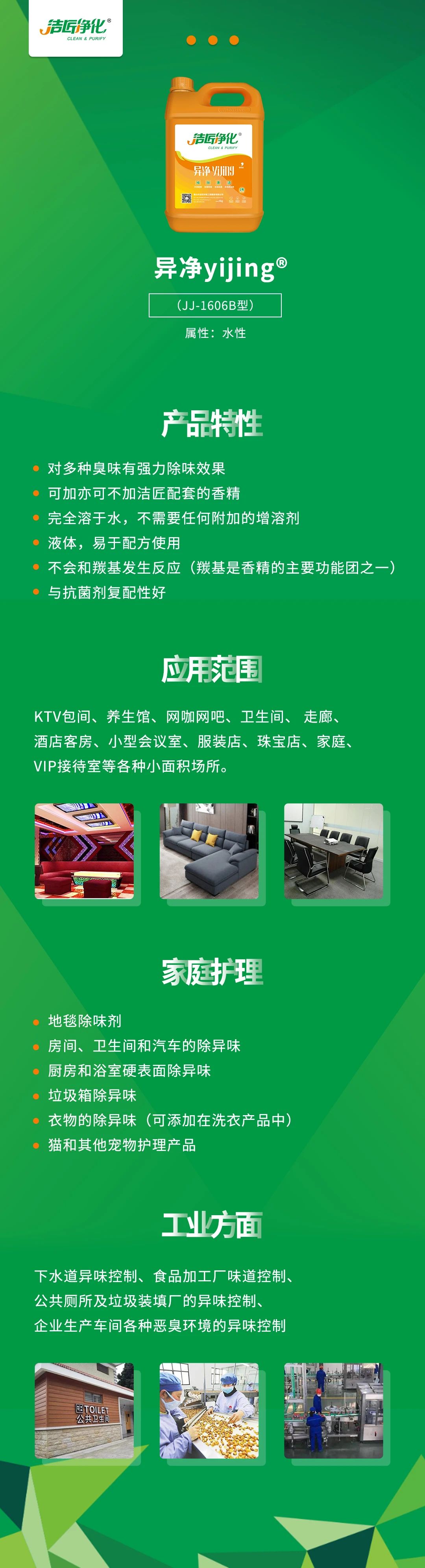 異凈yijing?——多種臭味的“能力捕手”，紡織品、衛(wèi)生間、酒店客房...都需要！.jpg