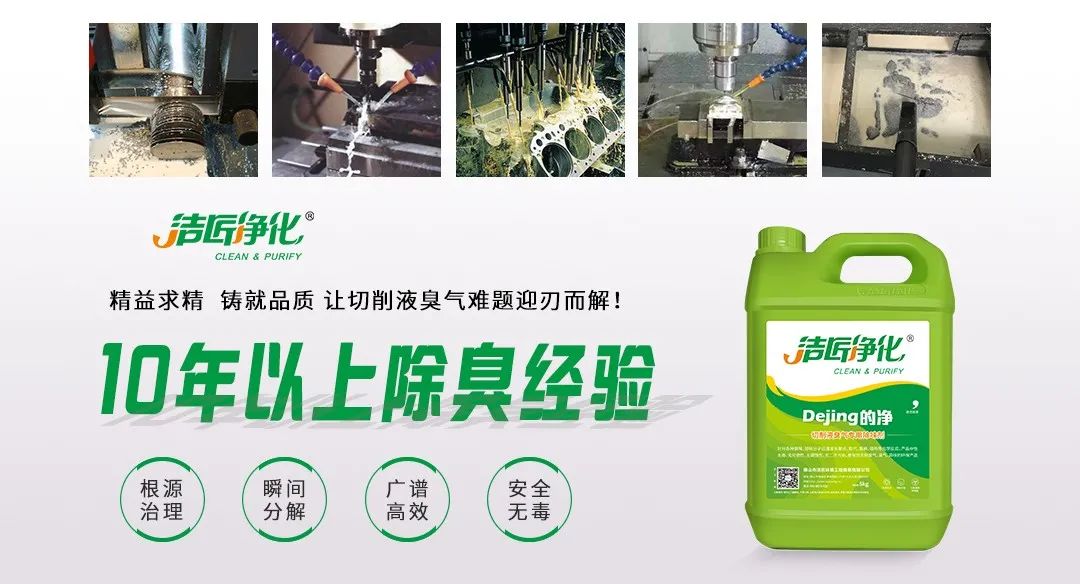 Dejing的凈?切削液除臭劑，讓車間呼吸環(huán)境更健康！.jpg