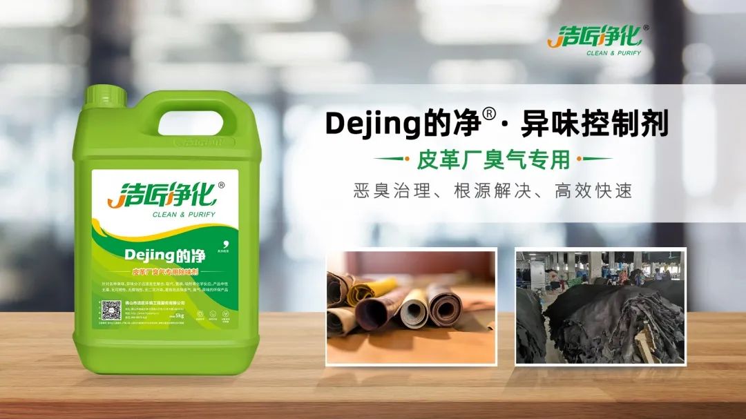 皮革異味怎么辦？Dejing的凈?-制革廠專用除臭劑，皮革臭味的克星！.jpg