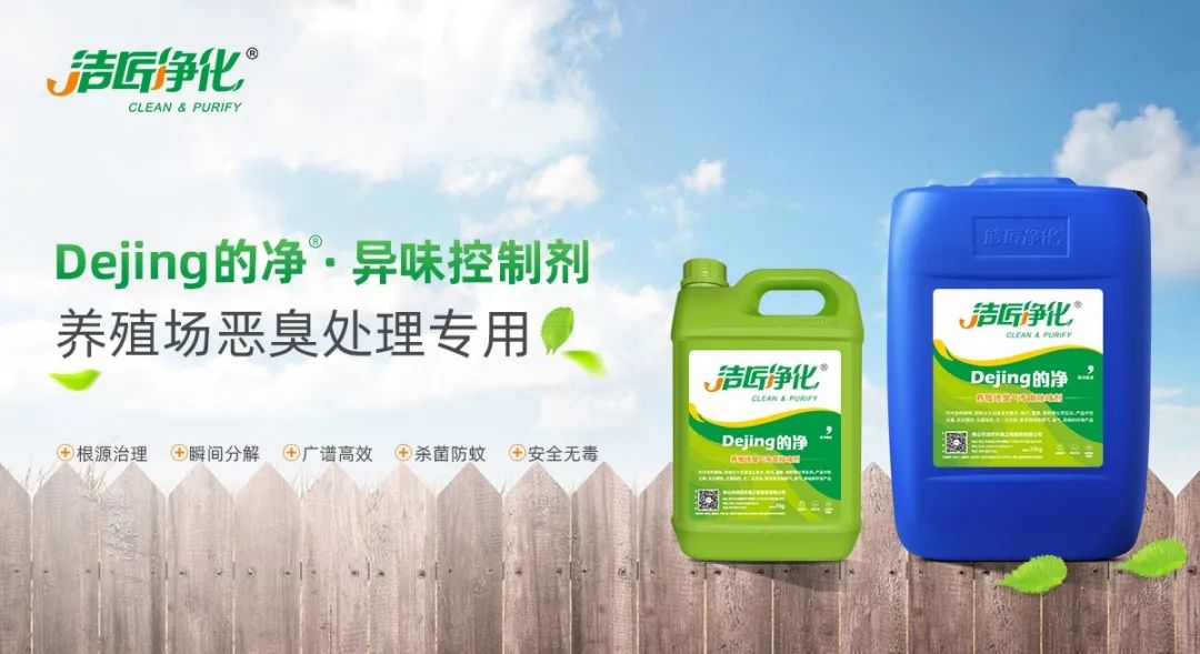 Dejing的凈養(yǎng)殖場除臭劑如何迅速清理養(yǎng)殖場臭味？.jpg