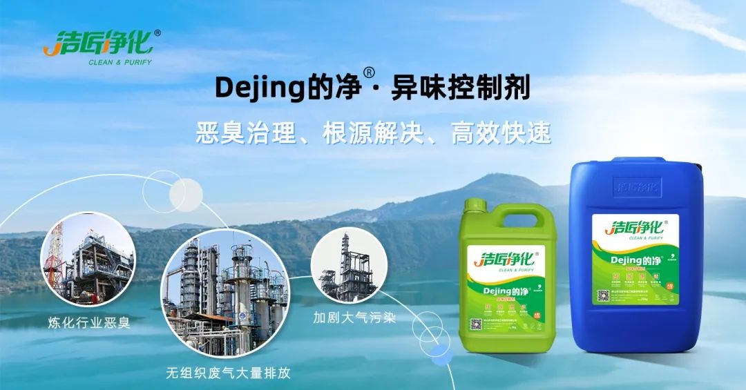 Dejing的凈??煉油廠除臭劑，廢氣除臭更高效！.jpg