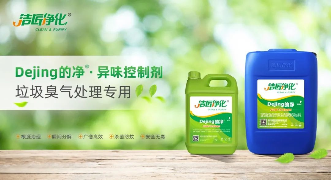 國內(nèi)垃圾臭氣問題嚴(yán)峻，潔匠異味控制液帶來清新.jpg