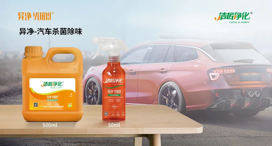 愛車除味、殺菌、消毒全搞定，常備潔匠凈化?異凈除味劑！.jpg
