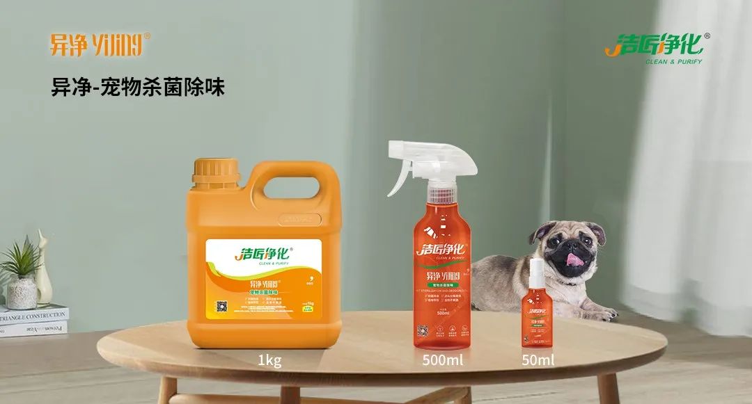 空調(diào)、寵物...細(xì)分應(yīng)用領(lǐng)域，異凈除味劑專注你的家居健康呼吸！.jpg